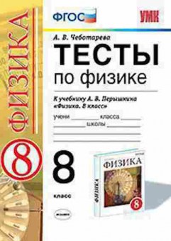 Книга 8кл. Физика Тесты к уч.А.В.Перышкина (Чеботарева А.В.), б-1558, Баград.рф